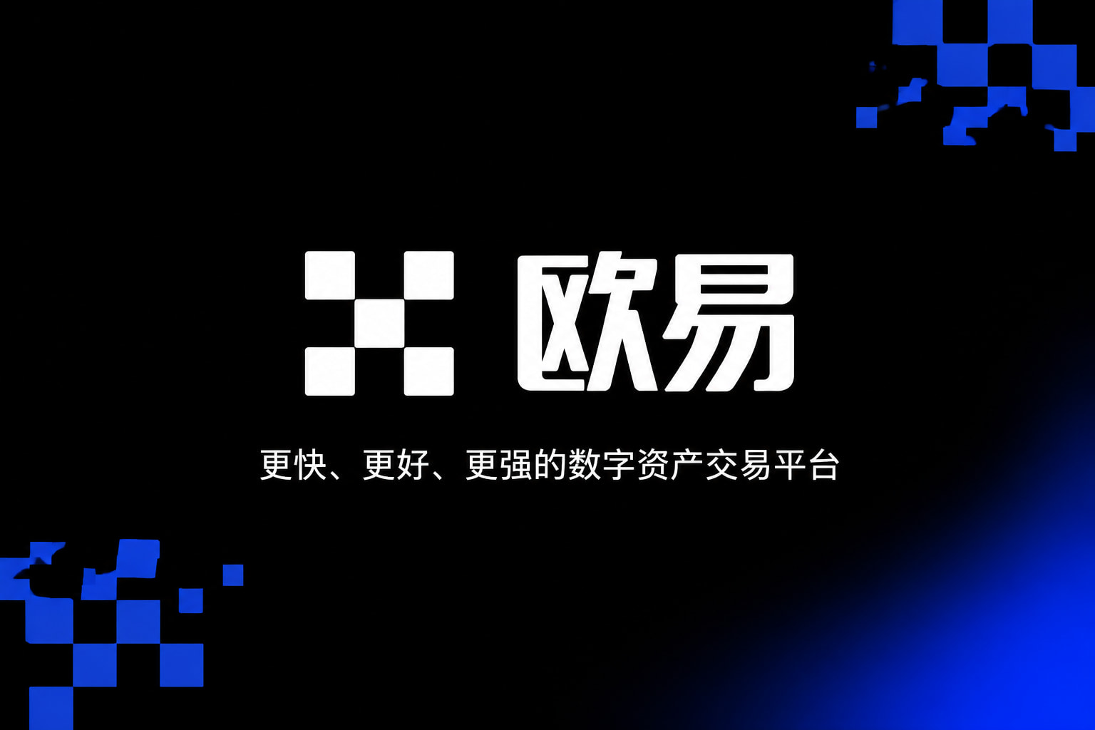 欧交易所app下载App下载